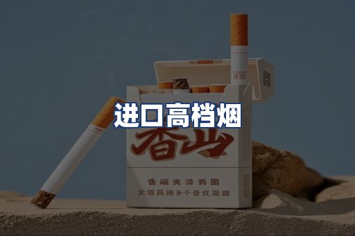 进口高档烟